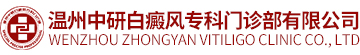 溫州中研白癜風(fēng)專科門(mén)診部有限公司logo